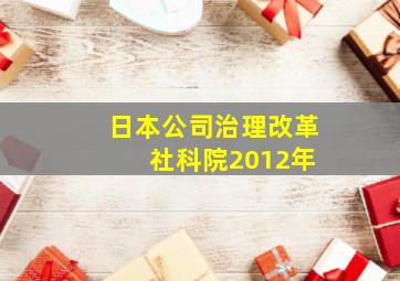 日本公司治理改革 社科院2012年